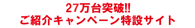 25万台突破ご紹介キャンペーン特設サイト