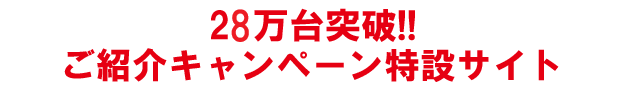 ネオ・コーポレーション 28万台突破　ご紹介キャンペーン特設サイト